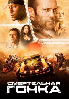 постер Смертельная гонка