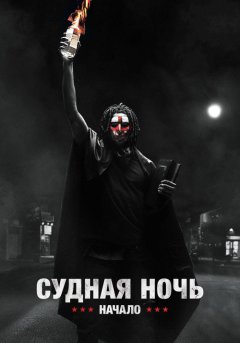 постер Судная ночь. Начало