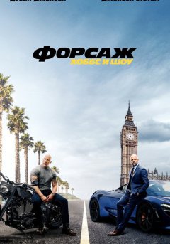 постер Форсаж: Хоббс и Шоу