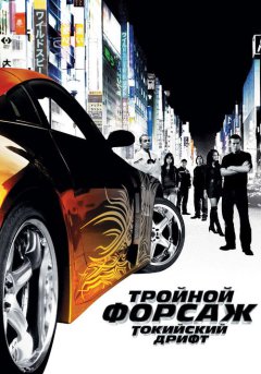 постер Тройной форсаж: Токийский дрифт