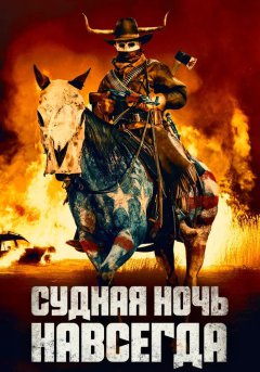 постер Судная ночь навсегда