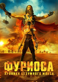 постер Фуриоса: Хроники Безумного Макса
