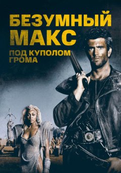 постер Безумный Макс 3: Под куполом грома