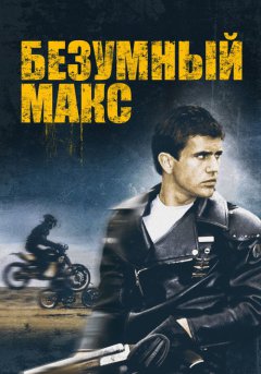 постер Безумный Макс
