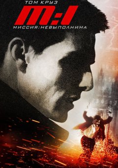 постер Миссия: невыполнима