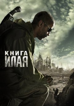 постер Книга Илая