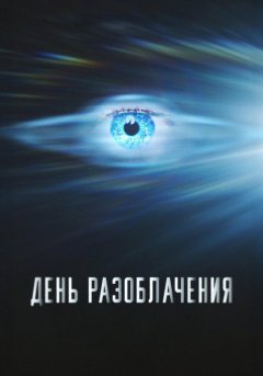 постер День разоблачения