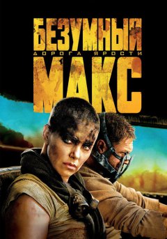 постер Безумный Макс: Дорога ярости