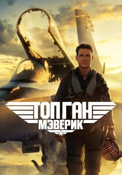 постер Топ Ган: Мэверик