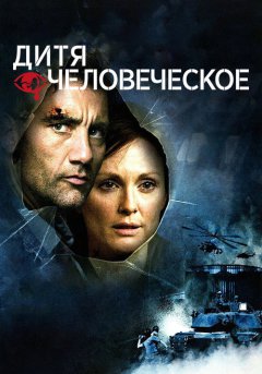 постер Дитя человеческое
