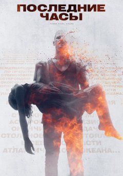 постер Последние часы