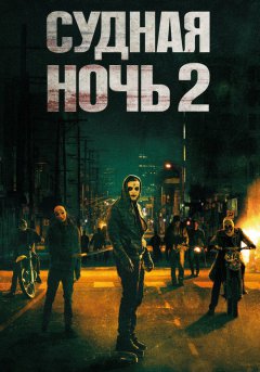 постер Судная ночь 2