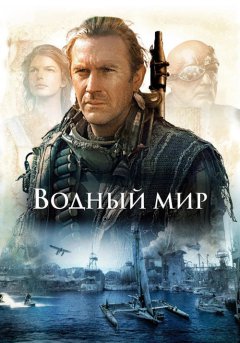 постер Водный мир