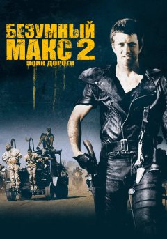 постер Безумный Макс 2: Воин дороги